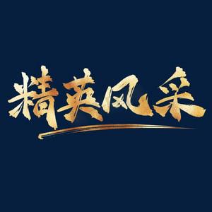 100个描写优秀员工的成语缩略图
