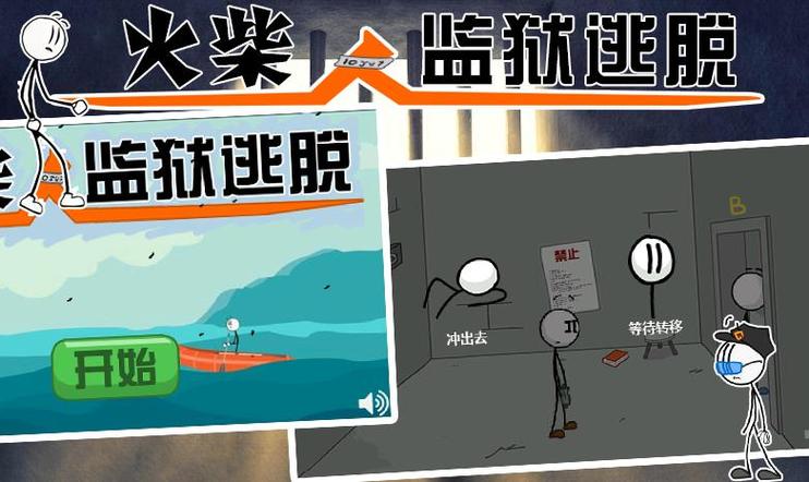 监狱逃亡游戏缩略图