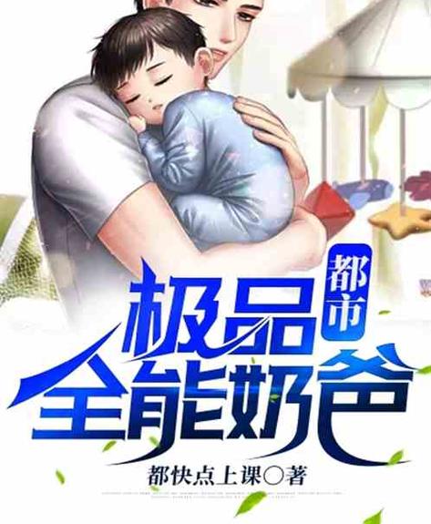都市全能奶爸缩略图