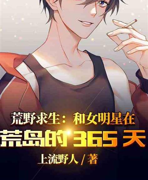 荒岛小说排行榜前十名缩略图