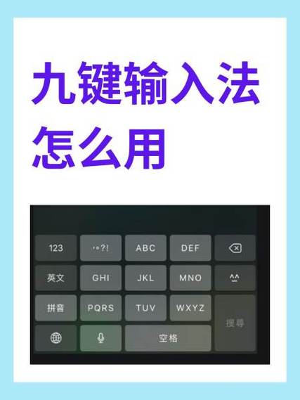 九键五笔输入法教程缩略图