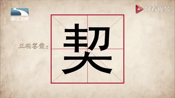 奇妙的汉字1游戏截图