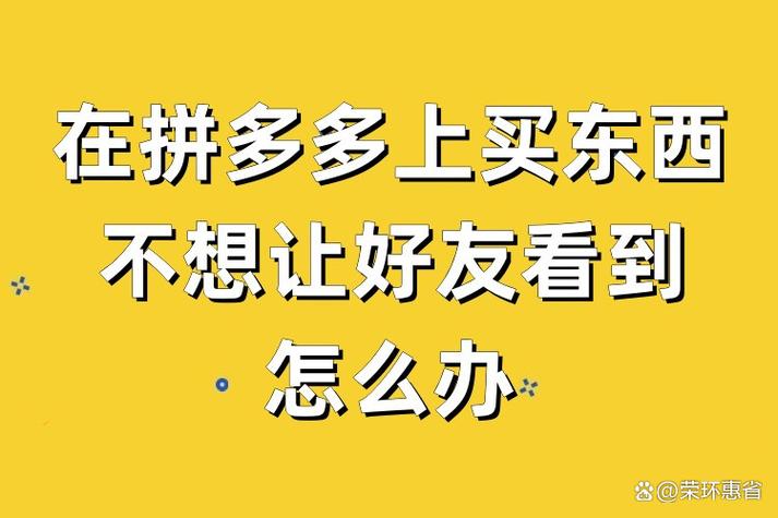 拼多多突然看不到好友缩略图