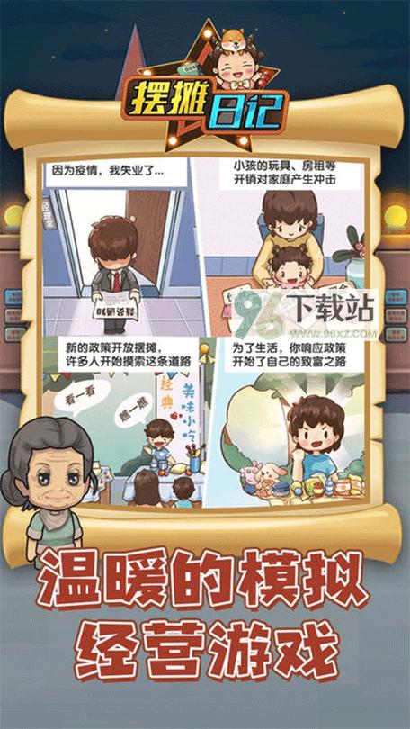 摆摊日记下载安装缩略图