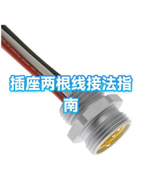 插座怎么接线两根线缩略图