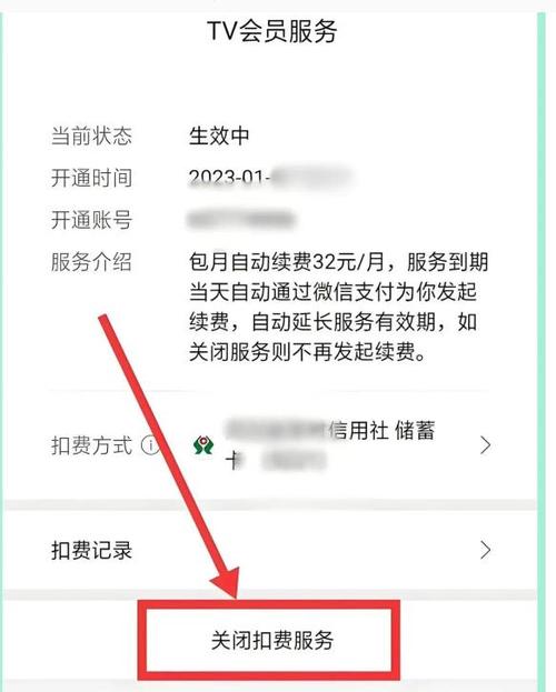 微信自动扣费如何取消缩略图