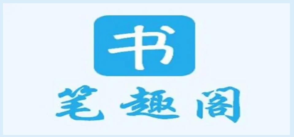 新笔趣阁小说网站缩略图