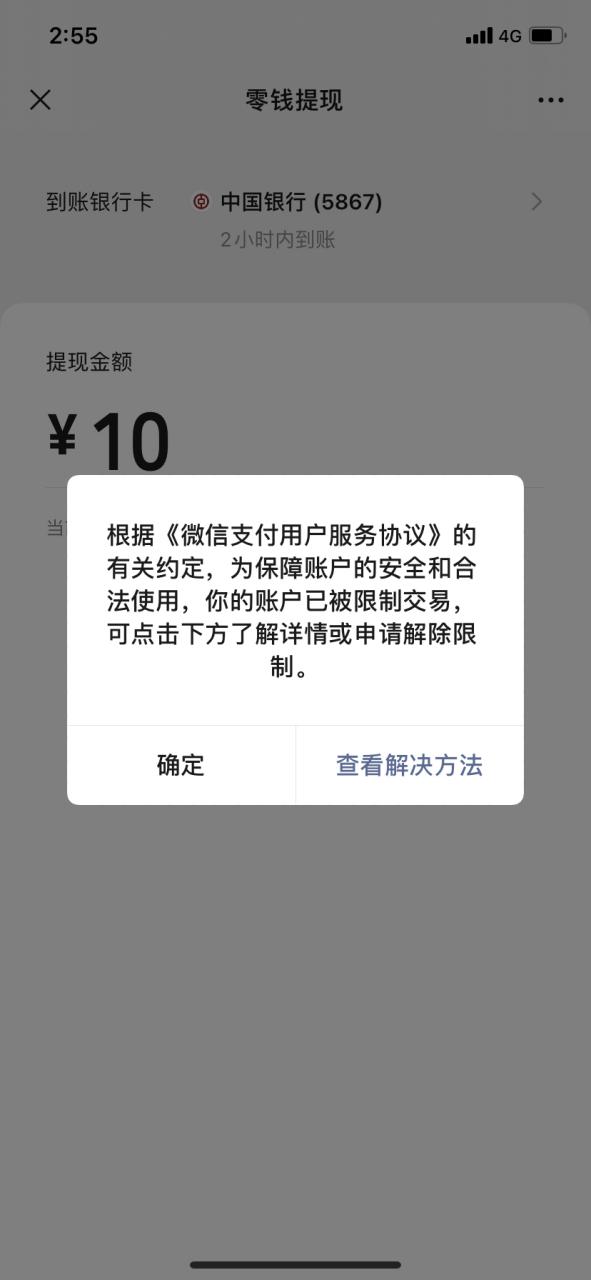 微信支付为什么受限制是怎么回事缩略图