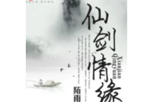 仙剑情缘缩略图