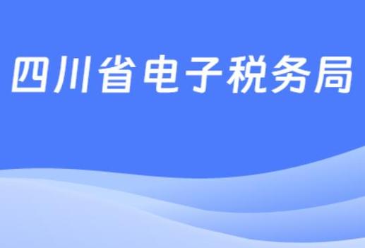 四川电子税务游戏截图