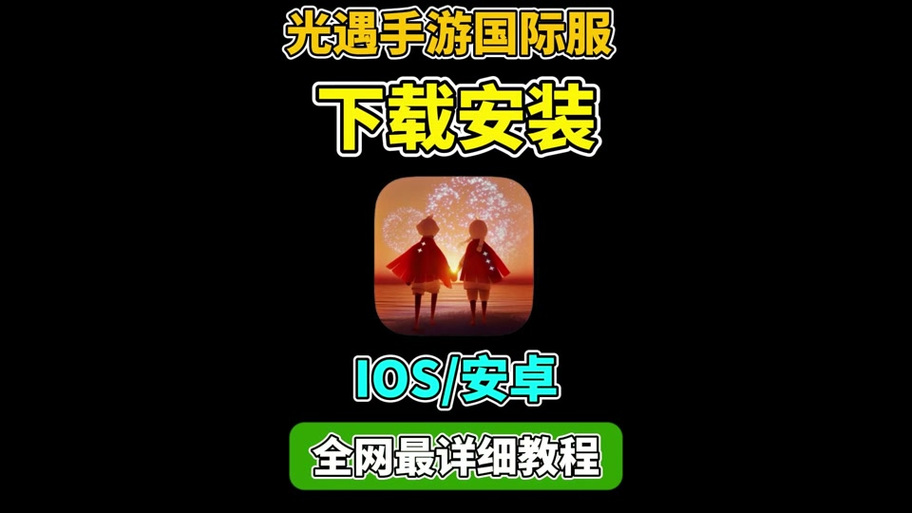 光遇iOS辅助缩略图