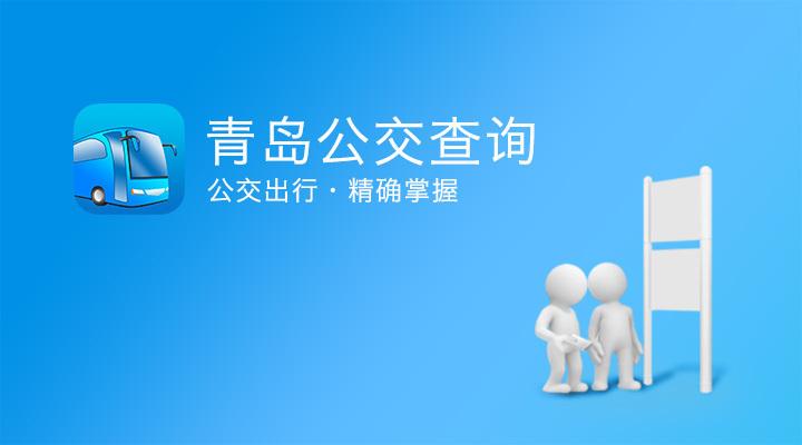 青岛公交查询缩略图