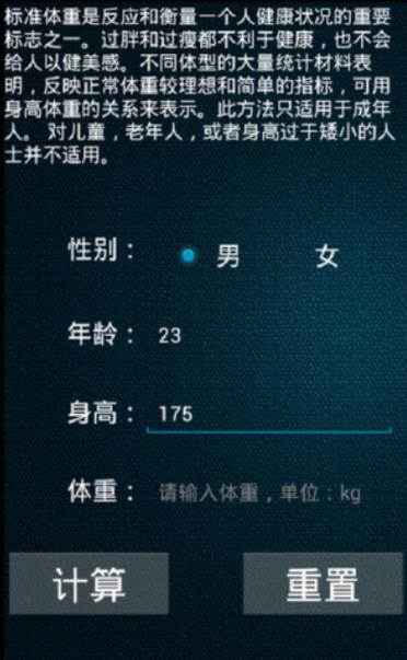 男性身高体重计算器游戏截图