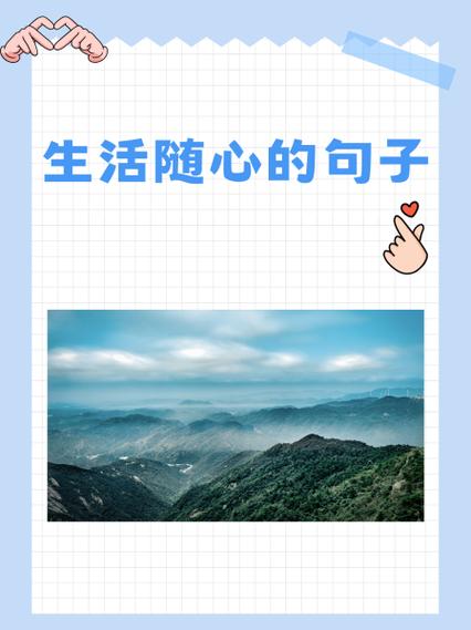 生活随心的简短句子缩略图
