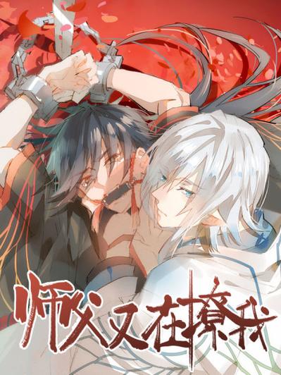 师父又在撩我删除部分缩略图