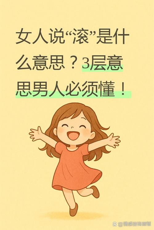 男生对女生说滚的概念缩略图