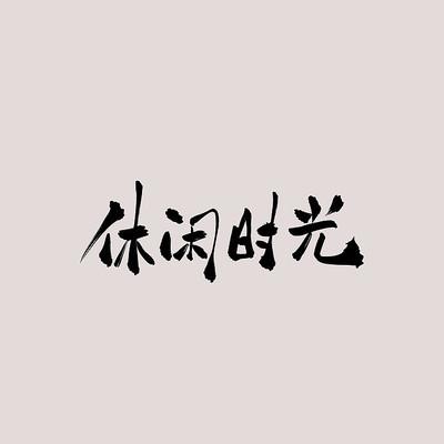 休闲时光比喻什么缩略图