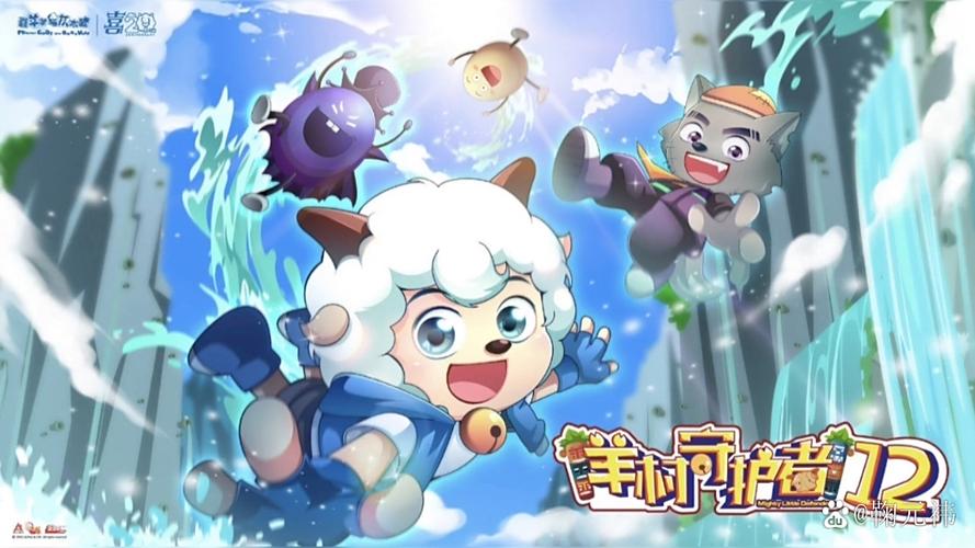 喜羊羊与灰太狼最新版本缩略图