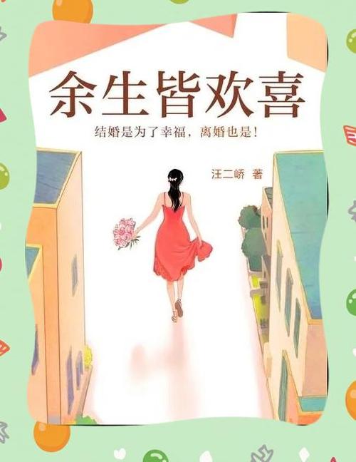 余生皆欢喜txt百度云游戏截图