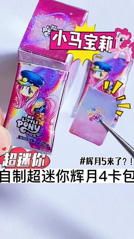 自制一整盒小马宝莉卡缩略图