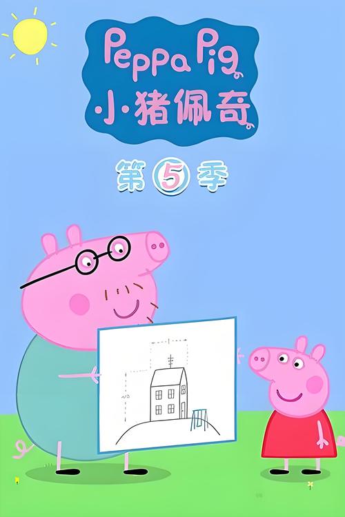 小猪佩奇第五季游戏截图