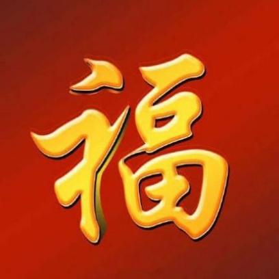 独一无二的福字游戏截图