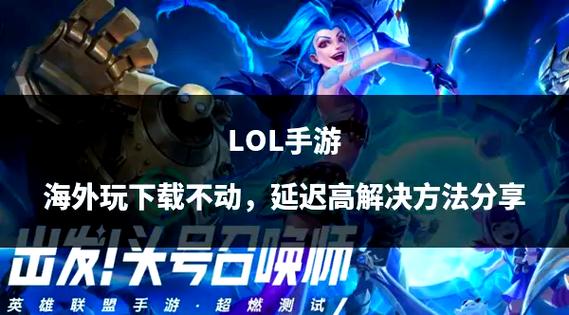 打一局英雄联盟要多少流量缩略图