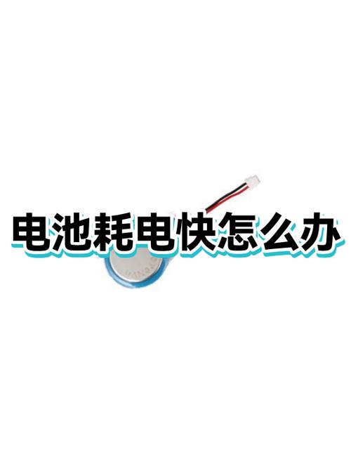 电池耗电太快怎么办缩略图