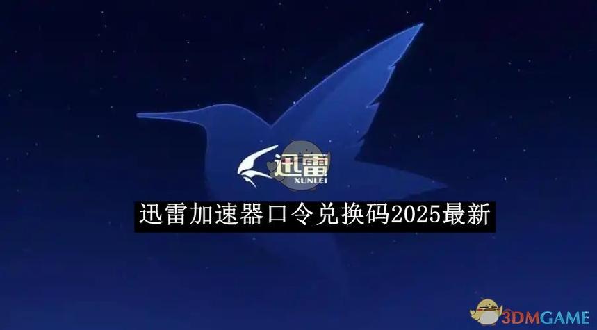 迅雷会员激活码免费领取游戏截图