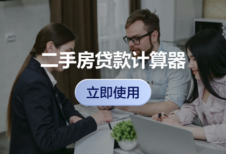 二手房过户计算器在线缩略图