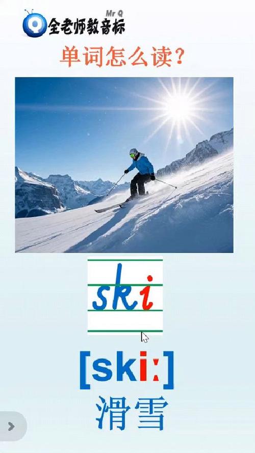 滑雪的英语怎么读ski缩略图