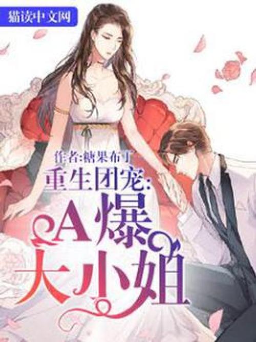 重生女团宠小说缩略图