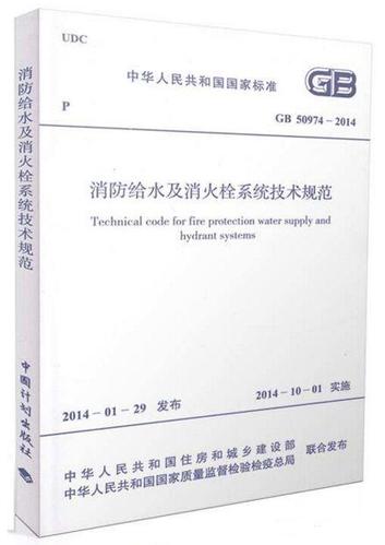消防给水及消火栓系统技术规范缩略图