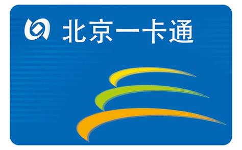北京一卡通下载缩略图