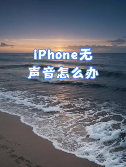 iphone放歌没声音缩略图