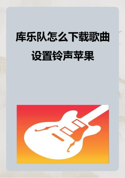 库乐队铃声多多缩略图