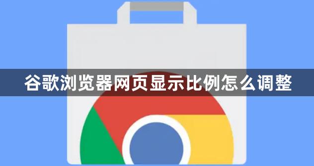 调整网页比例的方法游戏截图