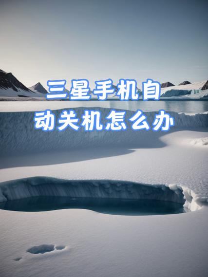 三星手机自动关机是什么情况缩略图