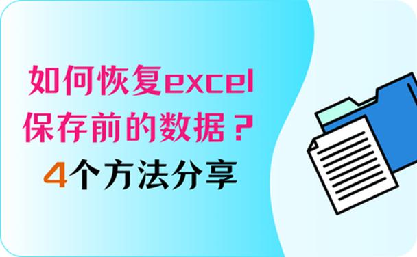 excel如何恢复保存前的数据缩略图