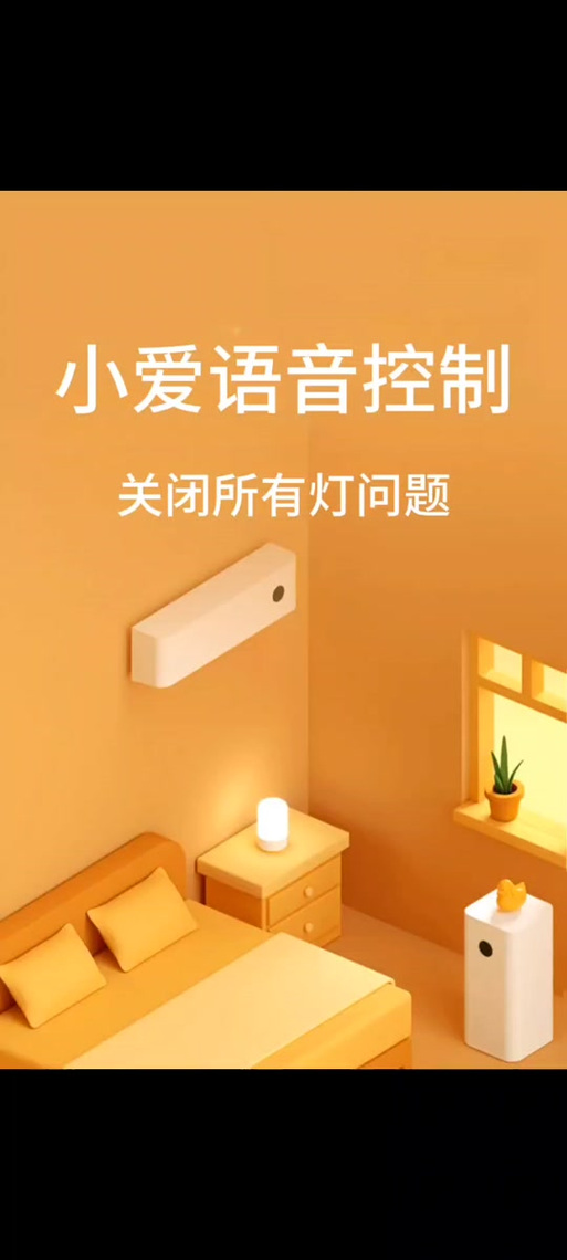 小爱同学怎么控制开关灯游戏截图
