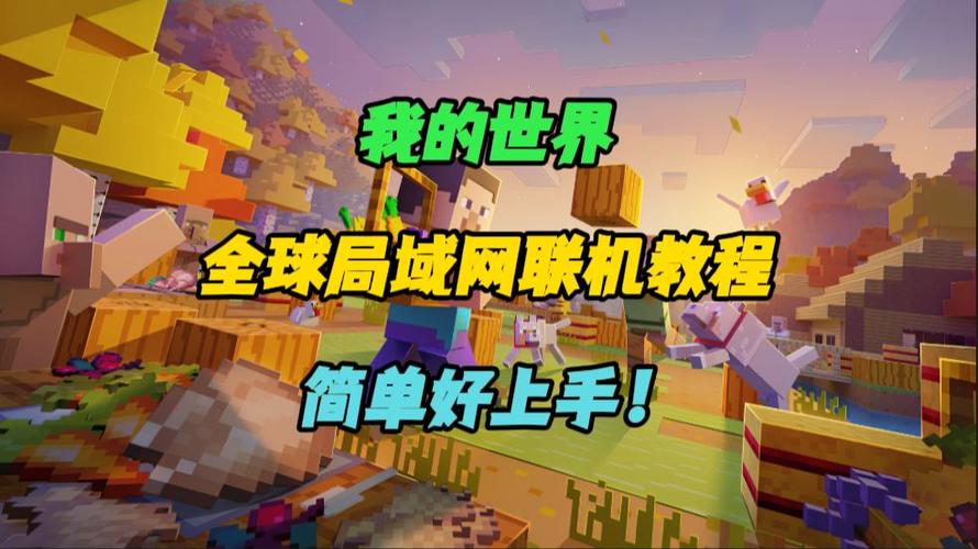 新版我的世界怎么联机电脑版