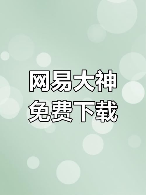 网易大神官方下载入口缩略图