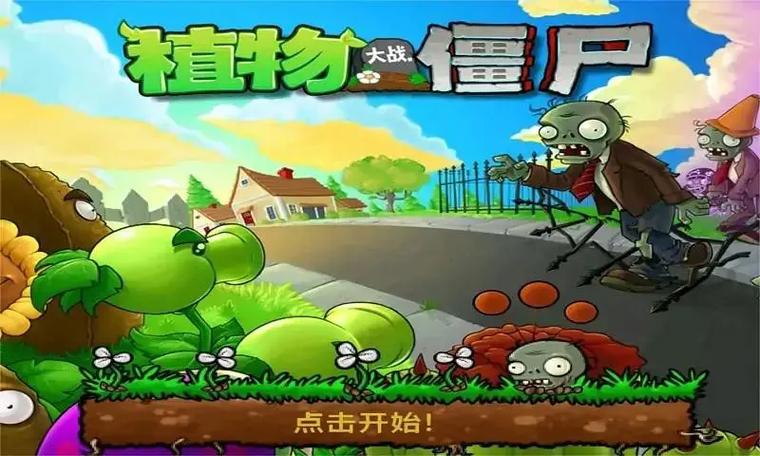 植物大战僵尸僵尸游戏名称游戏截图