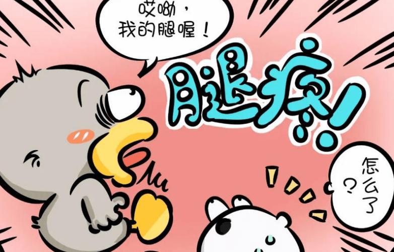 腿疼的幽默心情句子缩略图