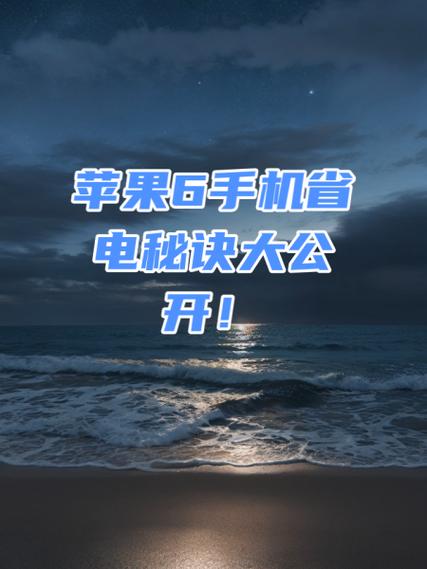 苹果6手机耗电快一招解决缩略图