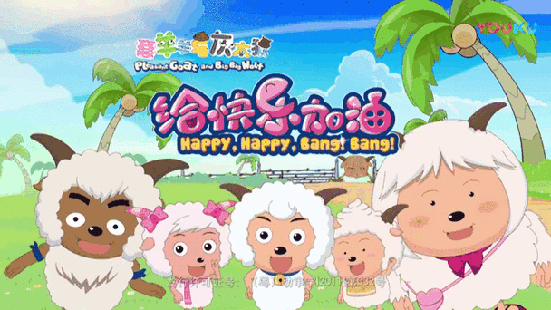 喜羊羊与灰太狼第5集游戏截图