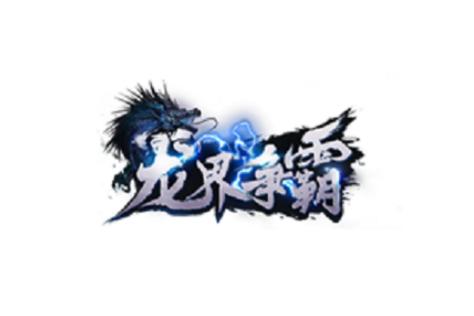 996龙界争霸官方网站图标