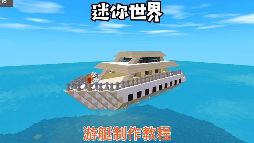 迷你世界怎么把船收起来游戏截图