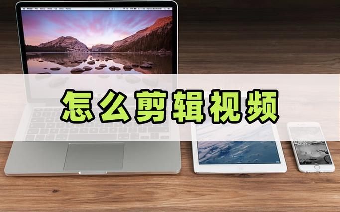 剪辑视频怎么剪教程缩略图