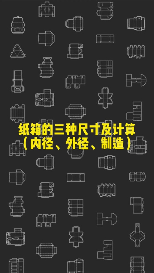 纸箱刀模尺寸跟外尺寸区别缩略图